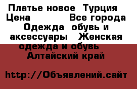 Платье новое. Турция › Цена ­ 2 000 - Все города Одежда, обувь и аксессуары » Женская одежда и обувь   . Алтайский край